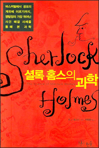 Korean Science of Sherlock Holmes cover
